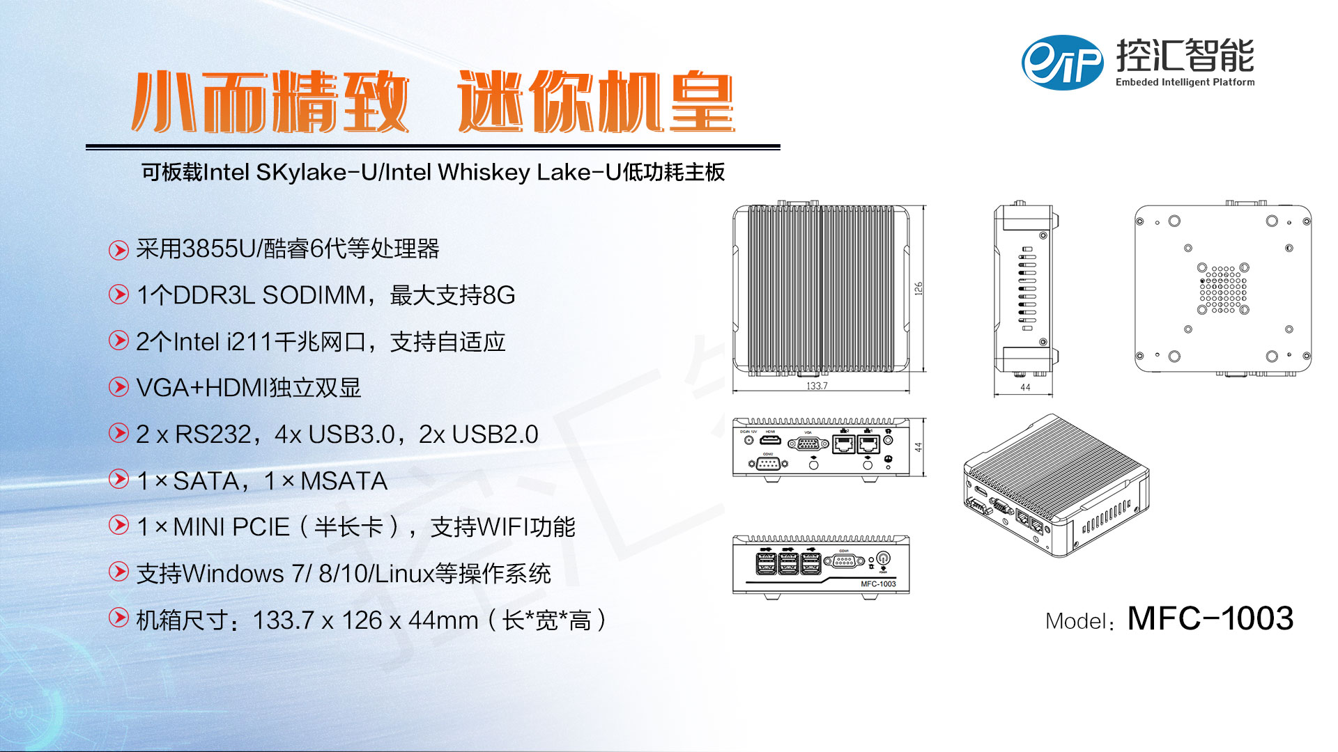 【新品预告】MFC-1103低功耗无风扇嵌入式工控机