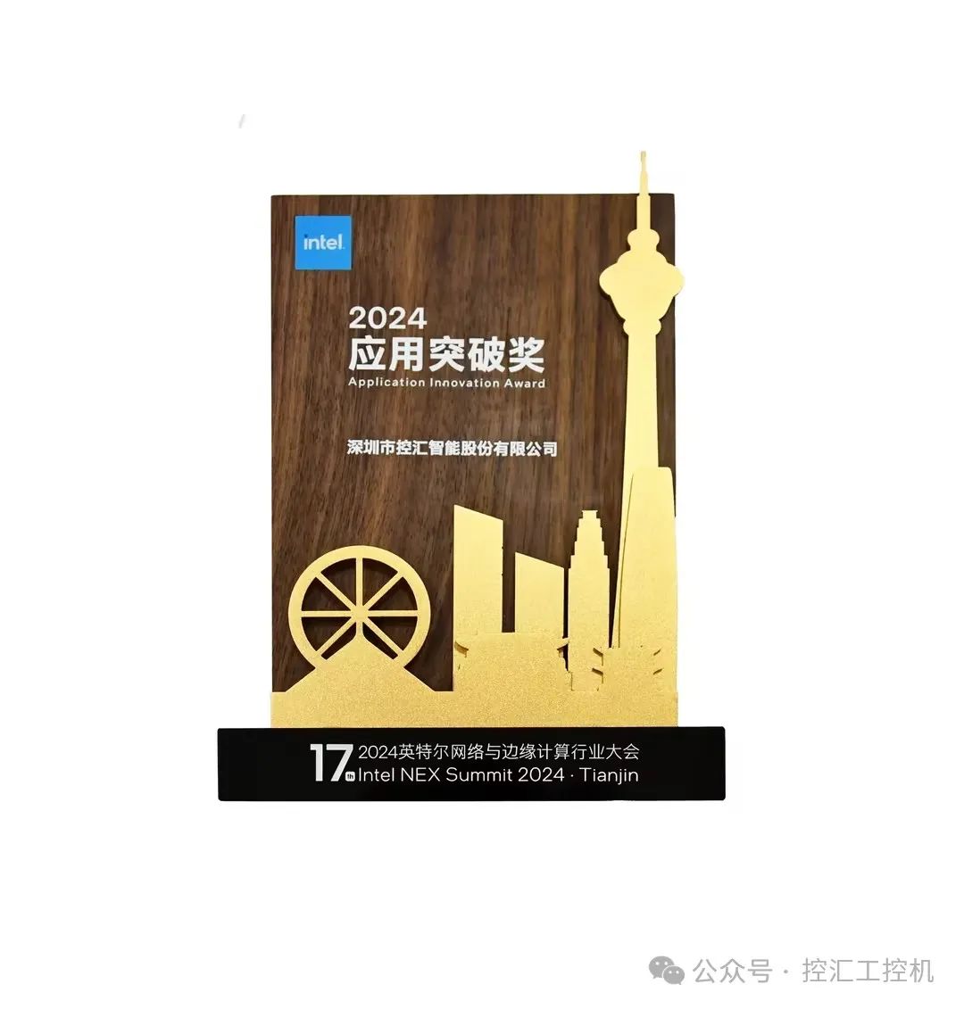 深圳市控汇智能股份有限公司荣获英特尔“2024应用突破奖” 在科技与创新的璀璨舞台上，控汇智能再次闪耀！